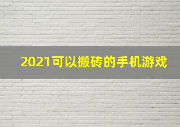 2021可以搬砖的手机游戏