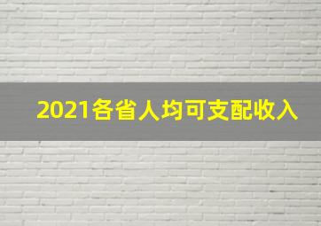 2021各省人均可支配收入