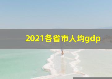 2021各省市人均gdp