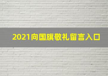 2021向国旗敬礼留言入口