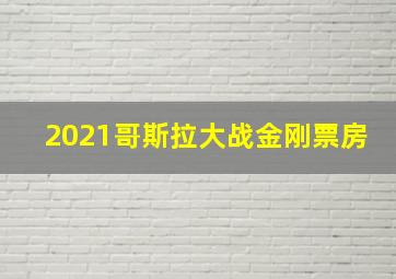 2021哥斯拉大战金刚票房