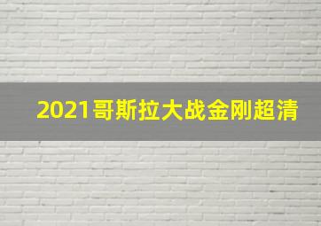 2021哥斯拉大战金刚超清