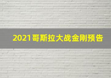 2021哥斯拉大战金刚预告