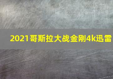 2021哥斯拉大战金刚4k迅雷