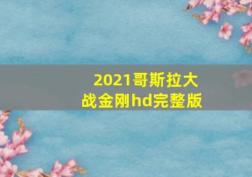 2021哥斯拉大战金刚hd完整版