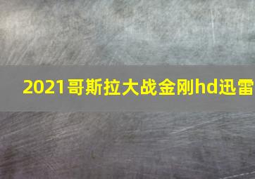 2021哥斯拉大战金刚hd迅雷