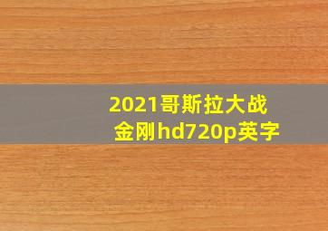 2021哥斯拉大战金刚hd720p英字