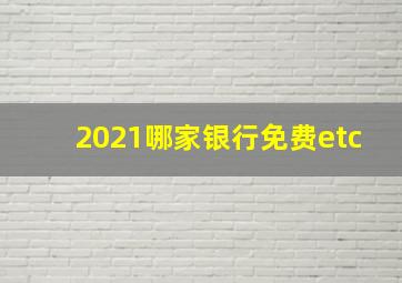 2021哪家银行免费etc