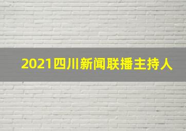 2021四川新闻联播主持人