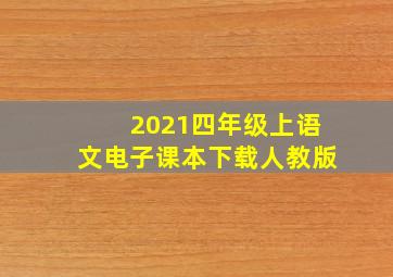 2021四年级上语文电子课本下载人教版