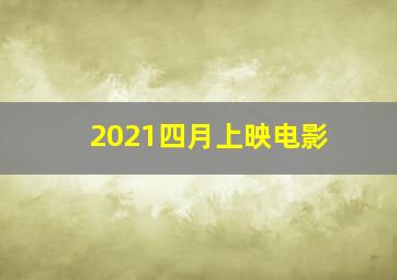 2021四月上映电影