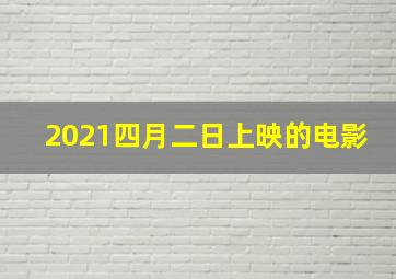 2021四月二日上映的电影