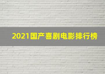 2021国产喜剧电影排行榜