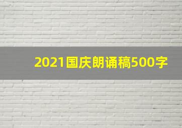 2021国庆朗诵稿500字