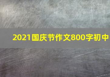 2021国庆节作文800字初中