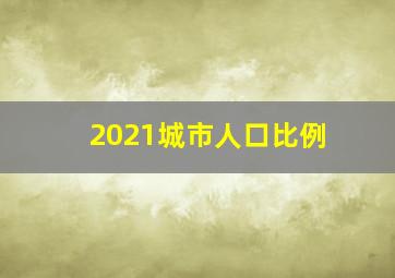 2021城市人口比例