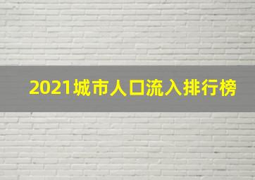 2021城市人口流入排行榜