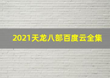 2021天龙八部百度云全集