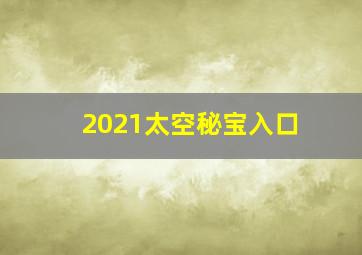 2021太空秘宝入口