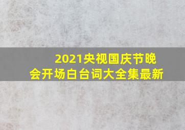 2021央视国庆节晚会开场白台词大全集最新