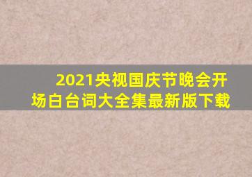 2021央视国庆节晚会开场白台词大全集最新版下载