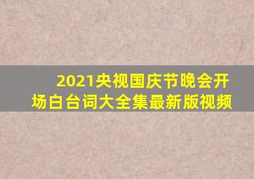 2021央视国庆节晚会开场白台词大全集最新版视频