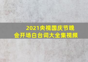 2021央视国庆节晚会开场白台词大全集视频