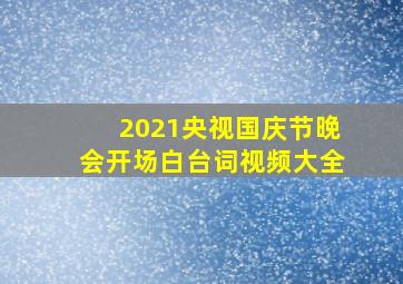 2021央视国庆节晚会开场白台词视频大全