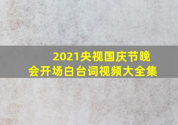 2021央视国庆节晚会开场白台词视频大全集