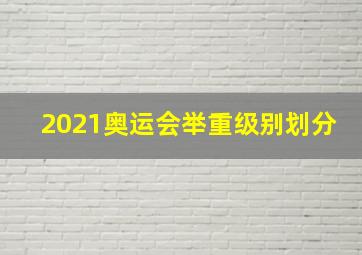 2021奥运会举重级别划分