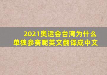 2021奥运会台湾为什么单独参赛呢英文翻译成中文