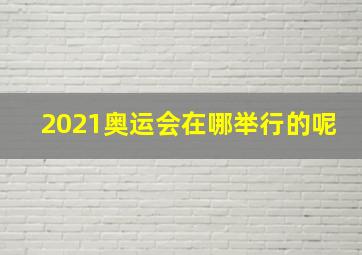 2021奥运会在哪举行的呢