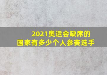 2021奥运会缺席的国家有多少个人参赛选手