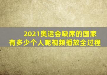 2021奥运会缺席的国家有多少个人呢视频播放全过程