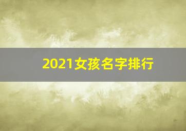 2021女孩名字排行