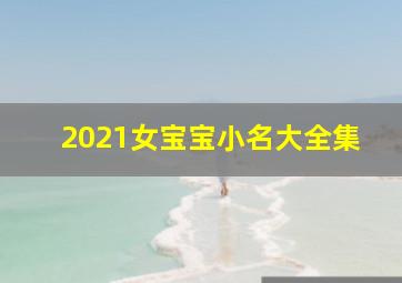 2021女宝宝小名大全集