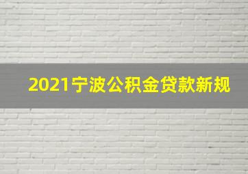 2021宁波公积金贷款新规