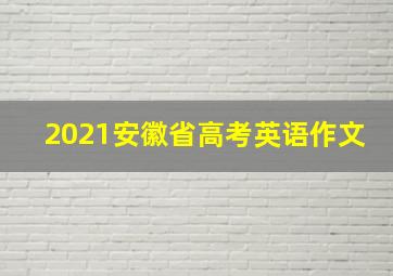 2021安徽省高考英语作文