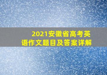 2021安徽省高考英语作文题目及答案详解