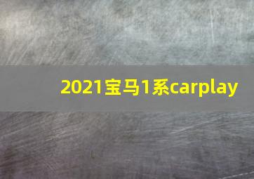 2021宝马1系carplay