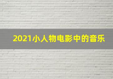 2021小人物电影中的音乐