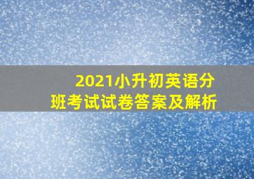 2021小升初英语分班考试试卷答案及解析