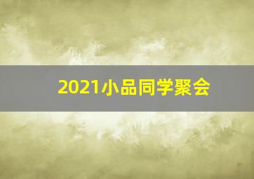 2021小品同学聚会