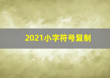 2021小字符号复制