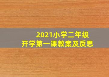 2021小学二年级开学第一课教案及反思