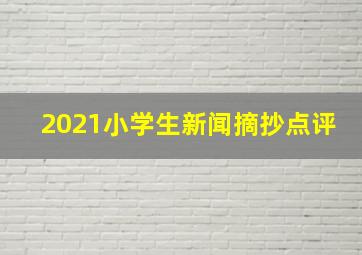 2021小学生新闻摘抄点评