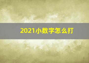 2021小数字怎么打