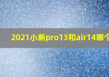 2021小新pro13和air14哪个好