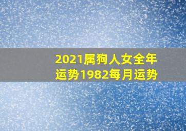 2021属狗人女全年运势1982每月运势