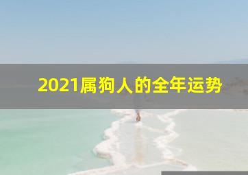 2021属狗人的全年运势